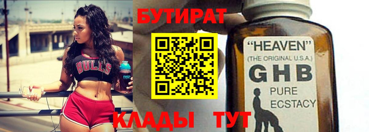 БУТИРАТ GHB Горячий Ключ